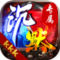 kkk沉默专属手游官方版 v4.2.4