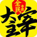 新大主宰满级v无限元宝 v2.0.6.1