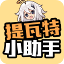 提瓦特小助手手机版 v3.8.6