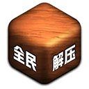 全民解压最新版 v1.1.7