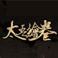 太吾绘卷正式版内容安卓版 v1.0