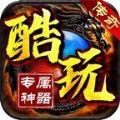 酷玩专属神器手游官方最新版 v1.76