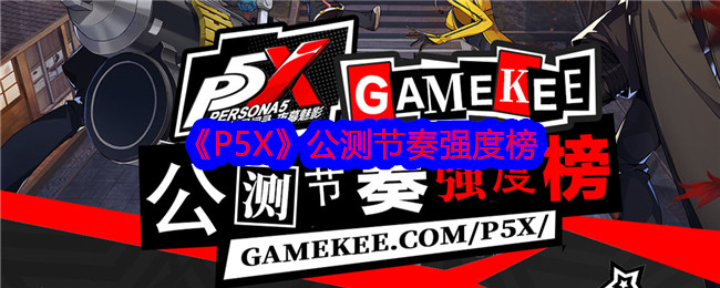 《P5X》公测节奏强度榜