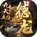 德龙九天劫正版手游 v4.4.9