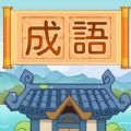 汉字脑洞挑战游戏安卓版 v1.0.2