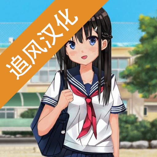 樱花高校汉化版 v1.0.7