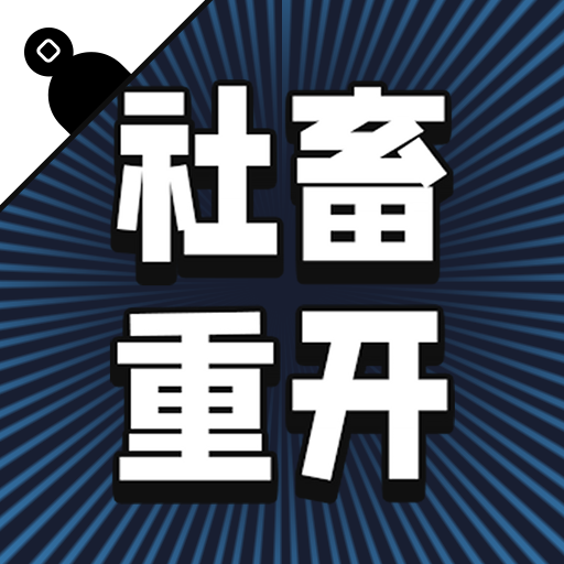 社畜重开模拟器官网版 v1.0