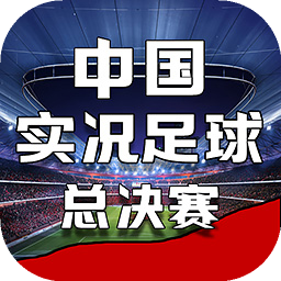 中国实况足球总决赛官网版 v1.0.3