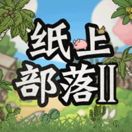 纸上部落2正版 v1.1