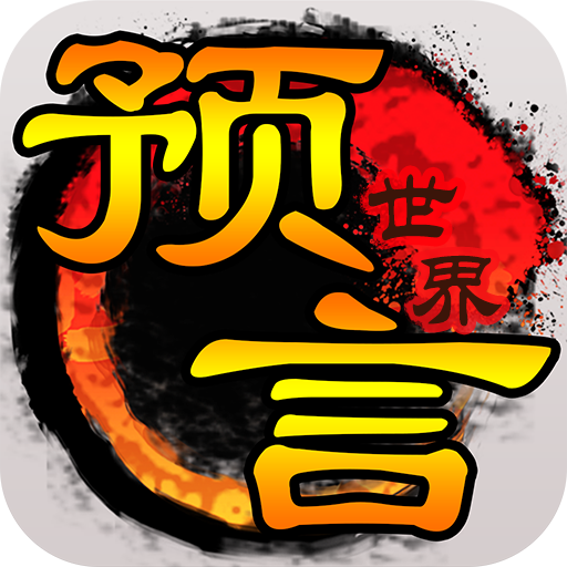 预言世界手游官方版 v1.33.36