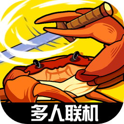 蟹王争霸手机版 v1.3.0