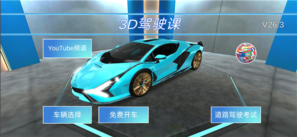 3D驾驶课最新版 v30.60