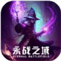 永战之域手游官方正式版 v1.0