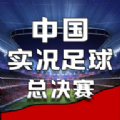 中国实况足球总决赛正版 v1.0.3