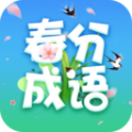 春分成语官方版 v2.3.1.2