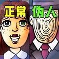 找出伪人游戏手机版 v1.0