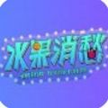 水果消愁游戏安卓版 v1.0