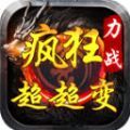 力战疯狂超超变手游安卓版 v4.4.9