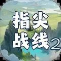 指尖战线2游戏内置菜单版 v1.0