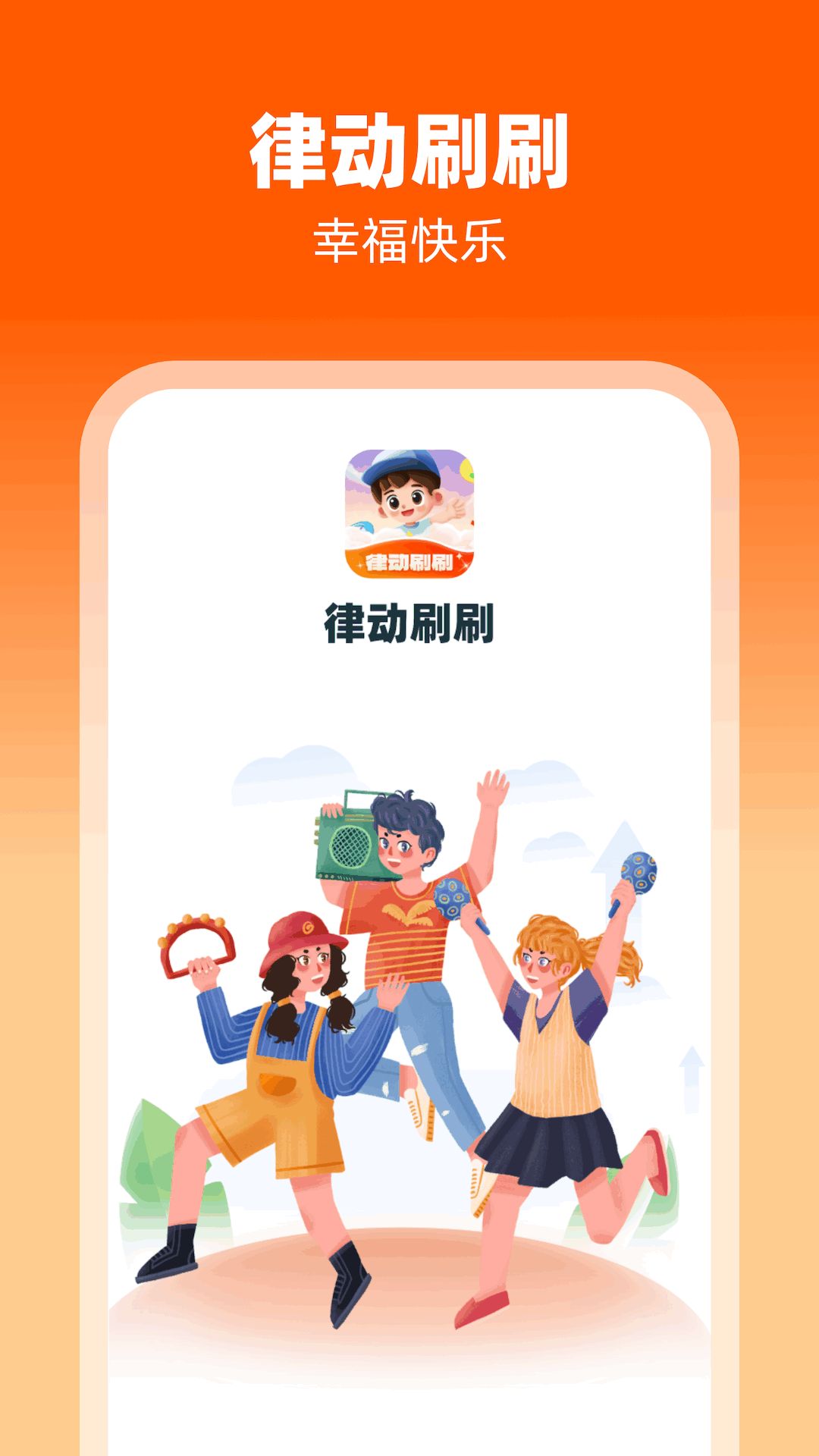 律动刷刷软件最新版图2: