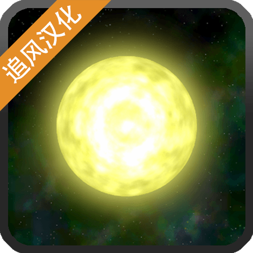 太阳系行星2汉化版官网安卓版 v1.13