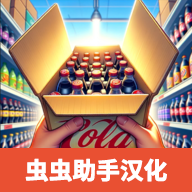 超市模拟器内置菜单中文版 v1.3