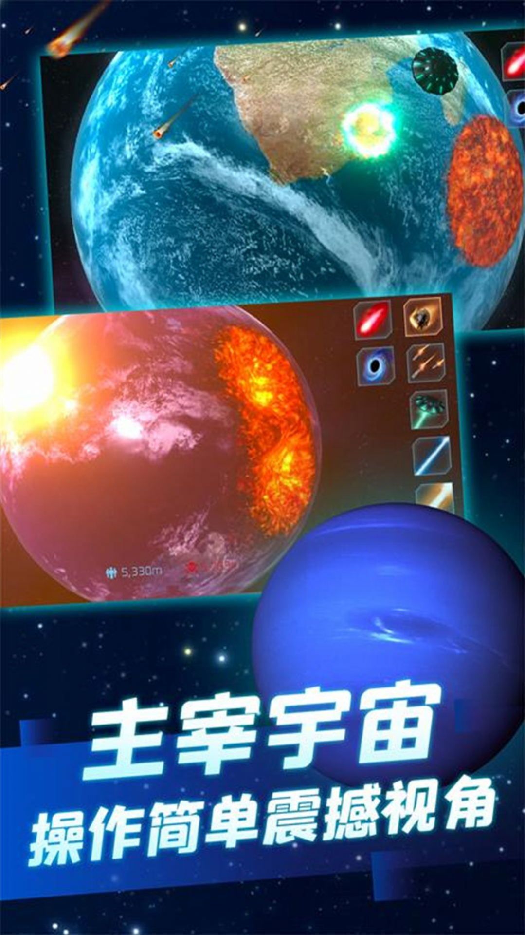 星球毁灭狂欢游戏