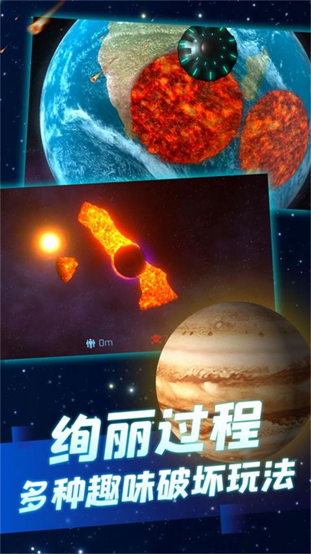 星球毁灭狂欢游戏