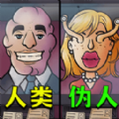 找出伪人邻居官网版 v1.0