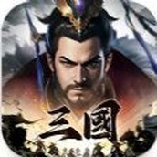 三国主宰者国际服手游 v1.1.0