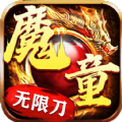 魔童无限刀手游 v4.4.8