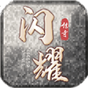 闪耀复古传奇手游 v4.4.8