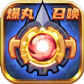 爆丸召唤游戏 v1.0