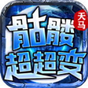 天马骷髅超超超变手游 v4.3.9