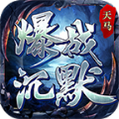 天马爆战沉默官网版 v4.3.9