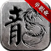 黑龙归来超变单职业版手游 v2.3.6