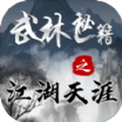 武林秘籍之江湖天涯手游官方版 v2.4.0