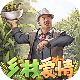 乡村爱情之经营人生单机版官网免费版 v1.2.0