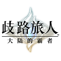 歧路旅人大陆的霸者国服官网版 v0.10.0