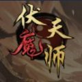 伏魔天师官网2024最新版 v1.0