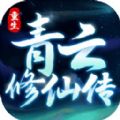 重生之青云修仙传官方版 v1.0.2