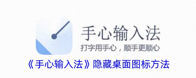 《手心输入法》隐藏桌面图标方法账号登录验证码登录