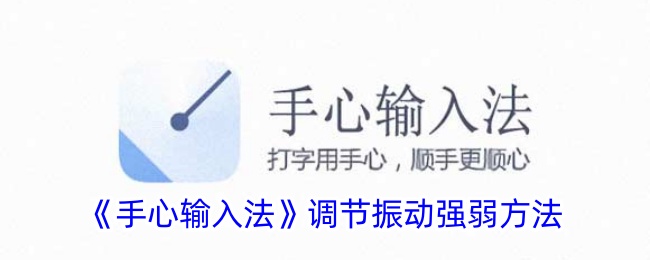 《手心输入法》调节振动强弱方法账号登录验证码登录