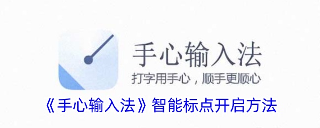 《手心输入法》智能标点开启方法账号登录验证码登录