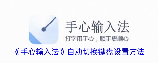 《手心输入法》自动切换键盘设置方法账号登录验证码登录