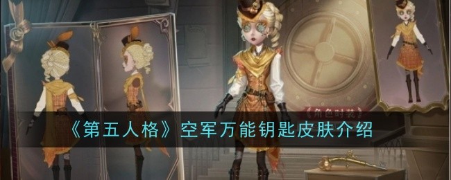 《第五人格》空军万能钥匙皮肤介绍账号登录验证码登录