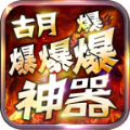 古月爆爆爆爆神器手游官方版 v4.1.0