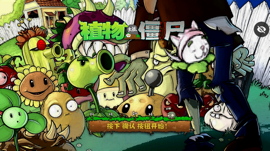 PVZ AR版下载正版手机版图1: