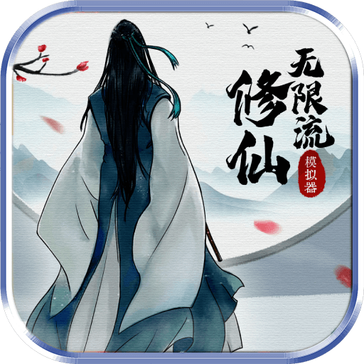 无限流修仙模拟器手机版 v3.1