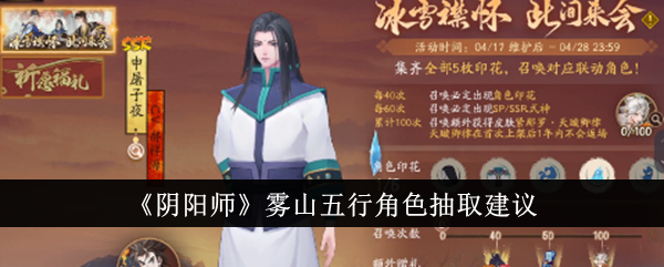 《阴阳师》雾山五行角色抽取建议